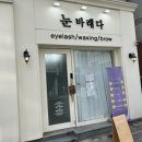눈바래다