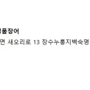 장수누룽지백숙&명품장어 이미지