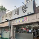 장수삼계탕 코다리 이미지