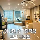 김포 구래동 왁싱 아나덴 슈가링왁싱 김포구래점 왁싱샵 여자 브라질리언 왁싱 후기