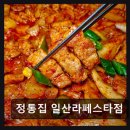 01-15 동구 | 일산 동구 맛집 정통집 일산라페스타점 고기 잡내 없고 가성비 좋아