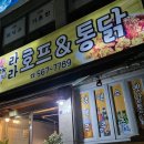 라라호프 | (천안 맛집) 불당동 맛집 라라호프 앤 통닭 후기