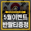 한국체대 당곡태권도장 | 수원 성인태권도 여성전문 성인태권도장 태아일체태권도센터 5월이벤트 진행중 !