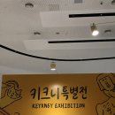 (주)공감 | 서울 DDP 키크니 특별전 후기, 웃음과 공감이 가득했던 전시