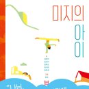 김개미,송선미,임복순,임수현,정유경 시집 ＜＜미지의 아이＞＞ 이미지