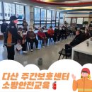 [별내 다산 주간보호센터] 남양주 소방서 대원들과 함께한 소방 안전 교육
