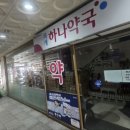 김하나약국 이미지