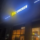 후라이드 바삭킹 | [일상] 미용실 퇴근 후 힐링! BHC 은평뉴타운점 '바삭킹' 포장 후기 🍗