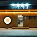 옛날다슬기탕 | 양산 다슬기 맛집 고가식당 방문후기