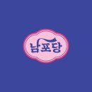 남포당어메이징베이커리