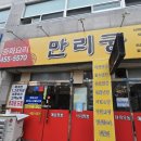 만리궁 | 구미 중국집 맛집 만리궁 본점 아이랑 가족외식 점심 방문