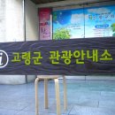 고령 관광안내소 이미지