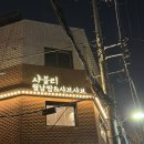 샤블리 | 성수동 맛집 샤블리 샤브샤브 월남쌈 먹은 후기
