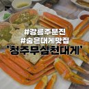 청주무심천대게 이미지