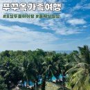 라온살롱네일 | 푸꾸옥 환전 가족룩 소나시 키즈네일 라온스파 만족&아쉬웠던 점