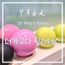 파리바게뜨김포걸포점 | [김포 사우동 필라테스] 김포 체형교정 필라 테스로 소문난 더가꾸다 필라테스