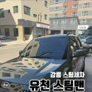 유천스팀세차
