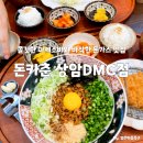 돈카춘 상암DMC점 | 상암DMC 수제돈까스 맛집 돈카춘 상암 DMC점에 방문했습니다. ft.메뉴보기