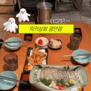 럭키사 | 광안리 럭키상회 회 맛집 솔직후기 | 부산 횟집 추천