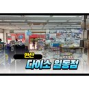 다이소안산일동점 | 안산 일동 다이소 방문기! 3층 규모에 엘리베이터, 경기지역화폐 다온카드 결제까지 완벽