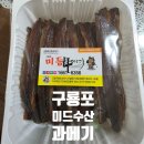 최고수산 | 🐟 겨울철 최고의 별미, 미듬수산 과메기 구매 후기