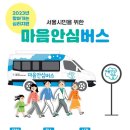 서울시정신건강복지센터, 트라우마 회복 위한 ‘찾아가는 마음안심버스’ 운영 이미지