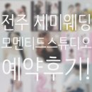 결혼준비- 전주 세미 웨딩 모멘티드 스튜디오 내돈내산 예약 후기