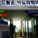 드림온비뇨의학과의원 이미지