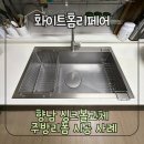 씨유향남부영11단지점 | 향남 싱크볼교체 주방리폼 시공 사례