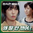 11월2일 드라마 정숙한 세일즈 ＂그게 왜 정숙 씨 잘못이야!＂ 김소연 위로하는 방판즈 영상 이미지