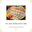 전주 삼천동 술집 숙성회 맛집 생선집 내돈내산 솔직후기