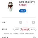 공차 민초 메뉴 초코바른 민트 쿠키 스무디 후기