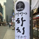 방이동 사시미 안주 맛집 잠실 이자카야 하치