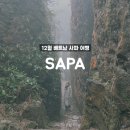 해송초 앞, 거미줄공원 맞은편 | 베트남 사파 여행 2일차 - 1. 안개 낀 사파의 아침 #노트르담성당 #함롱산