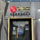 농심로 | [경기/군포] 무한리필 별로 안 좋아하는데 여기는 인정.. 제주흑돼지 무한리필 군포 래돈 후기