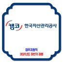 캠코 한국자산관리공사 채용 / 2021년도 하반기 업무지원직 채용 이미지