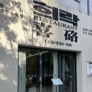 작업실오후 화장실 | 다정동 맛집 희락 제1작업실