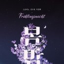 2022.05.23. 소프라노 인수연 독창회 (Frühlingsnacht - 봄밤) [영산아트홀] 이미지