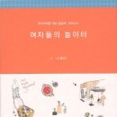 여자들의 놀이터 - 우리끼리만 아는 일상의 오아시스 이미지