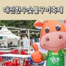 거창숯불구이 | 대전한우숯불구이축제 후기 원내동 롯데마트 서대전점 주차장