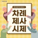 명절 차례와 기제사, 시제의 차이 전통 제례의 정확한 의미 이미지