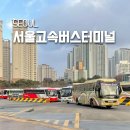 (주)영진고속관광 | 서울 천안 고속버스 우등 예매 방법 서울고속버스터미널 경부선 탑승하는 곳 수수료 소요시간