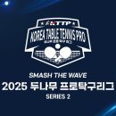 2025 두나무 프로탁구 SERISE 2 남녀 4강, 결승 이미지