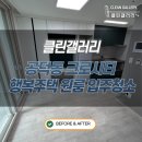 공덕동크로시티 행복주택 원룸 입주청소 정보 공유 (+깜짝 놀란 사건)