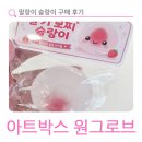 말랑이 슬랑이 구매 아트박스 원그로브몰점 후기