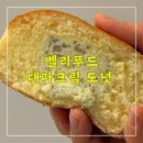 벨리도너츠의왕점 | 벨리푸드 대파베이컨 크림치즈 베를리너 도넛 <<맛있는 도넛 추천>>