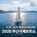 연산(릴)-4 | 2025 부산국제보트쇼 개최! 해양레저의 모든 것! 부산국제보트쇼 총정리
