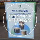 스타벅스 원더 사이즈 업 이벤트 후기 및 스타벅스 스포츠 클럽 2기 베어리스타 키체인 실물 후기