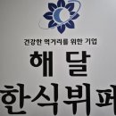 해달 한식뷔페 상무본점