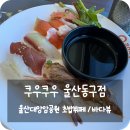 쿠우쿠우 울산동구점 | 울산 동구 대왕암공원 인근 바다뷰가 있는 초밥뷔페 &#39;쿠우쿠우&#39;